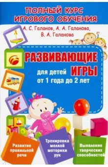 Книга Развивающие игры для детей от 1 года до 2 лет на ReadRate.com книга Развивающие игры для детей от 1 года до 2 лет