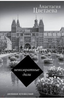 Книга Невозвратные дали. Дневники путешествий на ReadRate.com книга Невозвратные дали. Дневники путешествий