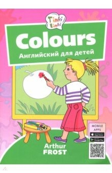 Книга Цвета / Colours. Пособие для детей 3-5 лет. QR-код для аудио на ReadRate.com книга Цвета / Colours. Пособие для детей 3-5 лет. QR-код для аудио