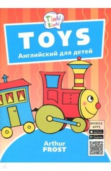 Книга Игрушки / Toys. Пособие для детей 3-5 лет. QR-код для аудио на ReadRate.com книга Игрушки / Toys. Пособие для детей 3-5 лет. QR-код для аудио