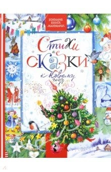 Книга Стихи и сказки к Новому году. Большие буквы на ReadRate.com книга Стихи и сказки к Новому году. Большие буквы