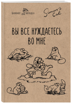 Книга Блокнот. Кот Саймона. Вы все нуждаетесь во мне! на ReadRate.com книга Блокнот. Кот Саймона. Вы все нуждаетесь во мне!