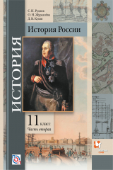 книга История России. 11 класс. Базовый и углубленный уровени. Учебник. Часть 2
