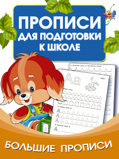Книга Большие прописи для подготовки к школе на ReadRate.com книга Большие прописи для подготовки к школе