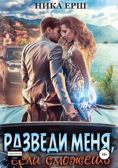 Книга Разведи меня, если сможешь на ReadRate.com книга Разведи меня, если сможешь