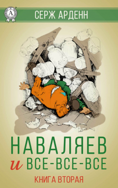 Книга Наваляев и все-все-все. Книга 2 на ReadRate.com книга Наваляев и все-все-все. Книга 2