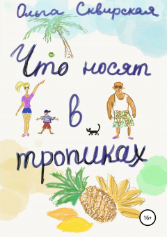 Книга Что носят в тропиках на ReadRate.com книга Что носят в тропиках