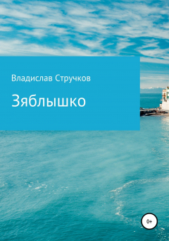 Книга Зяблышко на ReadRate.com книга Зяблышко