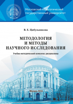Книга Методология и методы научного исследования на ReadRate.com книга Методология и методы научного исследования