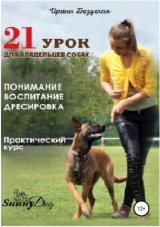 книга 21 урок для владельца собаки. Понимание, обучение, дрессировка собаки