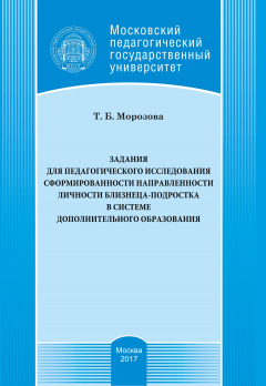 Книга Задания для педагогического исследования сформированности направленности личности близнеца-подростка в системе дополнительного образования на ReadRate.com книга Задания для педагогического исследования сформированности направленности личности близнеца-подростка в системе дополнительного образования