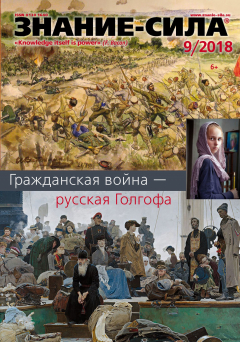 Книга Журнал «Знание – сила» №09/2018 на ReadRate.com книга Журнал «Знание – сила» №09/2018