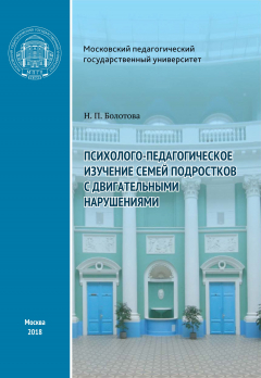 Книга Психолого-педагогическое изучение семей подростков с двигательными нарушениями на ReadRate.com книга Психолого-педагогическое изучение семей подростков с двигательными нарушениями