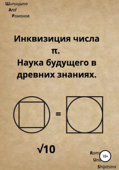 Книга Инквизиция числа "π". Наука будущего в древних знаниях на ReadRate.com книга Инквизиция числа "π". Наука будущего в древних знаниях