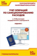 книга Учет операций по санкционированию расходов в «1С:Бухгалтерии государственного учреждения 8». Издание 2.