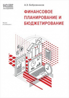 Книга Финансовое планирование и бюджетирование на ReadRate.com книга Финансовое планирование и бюджетирование