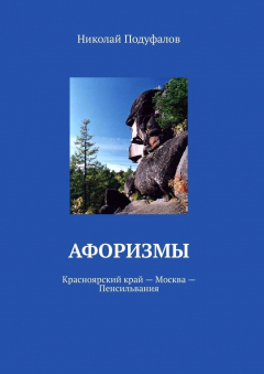 Книга Афоризмы. Красноярский край – Москва – Пенсильвания на ReadRate.com книга Афоризмы. Красноярский край – Москва – Пенсильвания