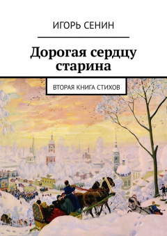 Книга Дорогая сердцу старина. Вторая книга стихов на ReadRate.com книга Дорогая сердцу старина. Вторая книга стихов