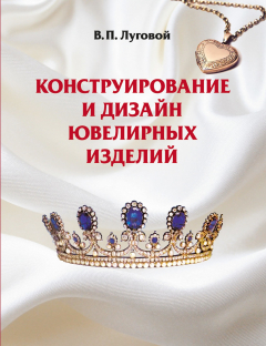 Книга Конструирование и дизайн ювелирных изделий на ReadRate.com книга Конструирование и дизайн ювелирных изделий