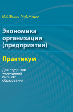 Книга Экономика организаций. Практикум на ReadRate.com книга Экономика организаций. Практикум