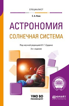 Книга Астрономия. Солнечная система 3-е изд., пер. и доп. Учебное пособие для вузов на ReadRate.com книга Астрономия. Солнечная система 3-е изд., пер. и доп. Учебное пособие для вузов