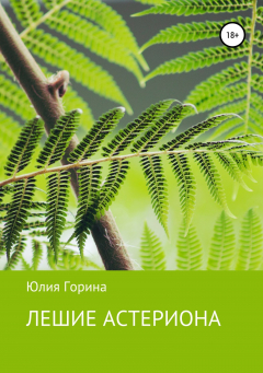 Книга Лешие Астериона на ReadRate.com книга Лешие Астериона