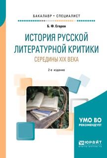 Книга История русской литературной критики середины XIX века 2-е изд. Учебное пособие для бакалавриата и специалитета на ReadRate.com книга История русской литературной критики середины XIX века 2-е изд. Учебное пособие для бакалавриата и специалитета