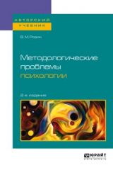 книга Методологические проблемы психологии 2-е изд., испр. и доп. Учебное пособие для бакалавриата, специалитета и магистратуры
