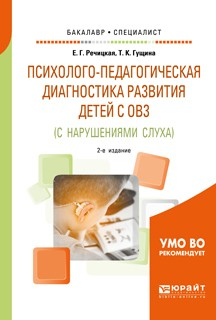Книга Психолого-педагогическая диагностика развития детей с ограниченными возможностями здоровья (с нарушениями слуха) 2-е изд., пер. и доп. Учебное пособие для бакалавриата и специалитета на ReadRate.com книга Психолого-педагогическая диагностика развития детей с ограниченными возможностями здоровья (с нарушениями слуха) 2-е изд., пер. и доп. Учебное пособие для бакалавриата и специалитета