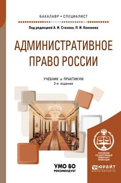 Книга Административное право России 2-е изд., пер. и доп. Учебник и практикум для бакалавриата и специалитета на ReadRate.com книга Административное право России 2-е изд., пер. и доп. Учебник и практикум для бакалавриата и специалитета