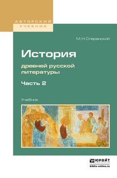 Книга История древней русской литературы в 2 ч. Часть 2. Учебник для вузов на ReadRate.com книга История древней русской литературы в 2 ч. Часть 2. Учебник для вузов