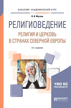 Книга Религиоведение: религия и церковь в странах северной Европы 2-е изд. Учебное пособие для академического бакалавриата на ReadRate.com книга Религиоведение: религия и церковь в странах северной Европы 2-е изд. Учебное пособие для академического бакалавриата