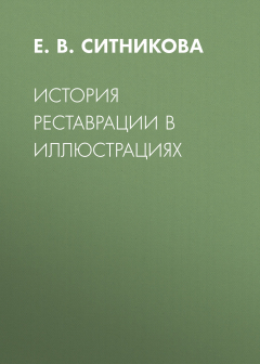 Книга История реставрации в иллюстрациях на ReadRate.com книга История реставрации в иллюстрациях