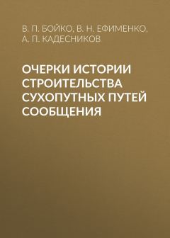 Книга Очерки истории строительства сухопутных путей сообщения на ReadRate.com книга Очерки истории строительства сухопутных путей сообщения