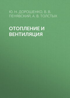 Книга Отопление и вентиляция на ReadRate.com книга Отопление и вентиляция
