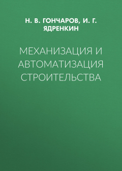 Книга Механизация и автоматизация строительства на ReadRate.com книга Механизация и автоматизация строительства