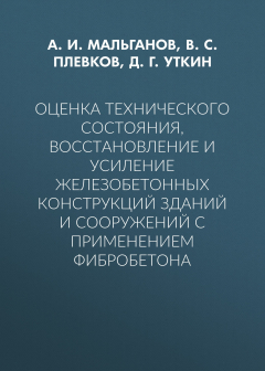 Книга Оценка технического состояния, восстановление и усиление железобетонных конструкций зданий и сооружений с применением фибробетона на ReadRate.com книга Оценка технического состояния, восстановление и усиление железобетонных конструкций зданий и сооружений с применением фибробетона