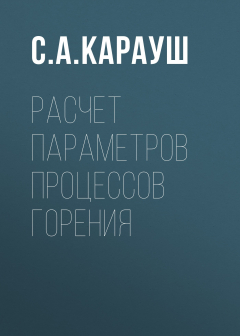 Книга Расчет параметров процессов горения на ReadRate.com книга Расчет параметров процессов горения