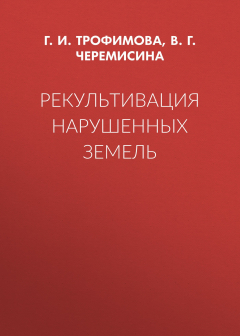 Книга Рекультивация нарушенных земель на ReadRate.com книга Рекультивация нарушенных земель