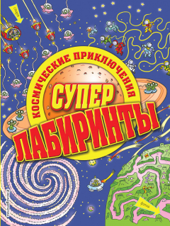 Книга Космические приключения (X5) на ReadRate.com книга Космические приключения (X5)