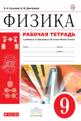 книга Физика. 9 класс. Рабочая тетрадь.