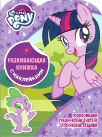 Книга Мой маленький пони. КСН № 1802. Развивающая книжка с наклейками на ReadRate.com книга Мой маленький пони. КСН № 1802. Развивающая книжка с наклейками