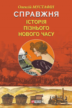Книга Справжня історія пізнього Нового часу на ReadRate.com книга Справжня історія пізнього Нового часу