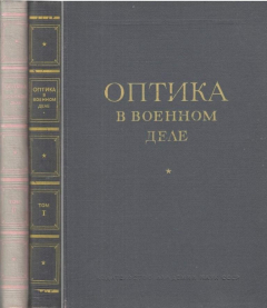 Книга Оптика в военном деле. В двух томах на ReadRate.com книга Оптика в военном деле. В двух томах
