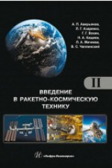 книга Введение в ракетно-космическую технику