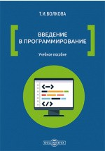 Книга Введение в программирование на ReadRate.com книга Введение в программирование