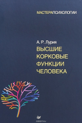 книга Высшие корковые функции человека