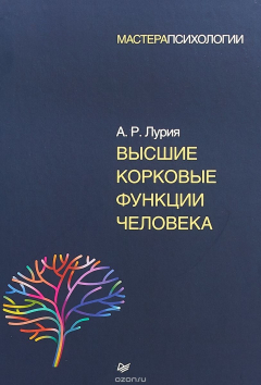 Книга Высшие корковые функции человека на ReadRate.com книга Высшие корковые функции человека