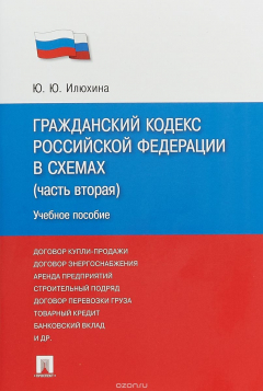 Книга Гражданский кодекс РФ в схемах. Часть 2. Учебное пособие на ReadRate.com книга Гражданский кодекс РФ в схемах. Часть 2. Учебное пособие