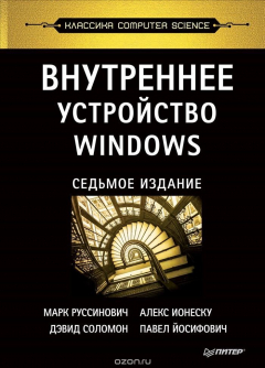 Книга Внутреннее устройство Windows на ReadRate.com книга Внутреннее устройство Windows